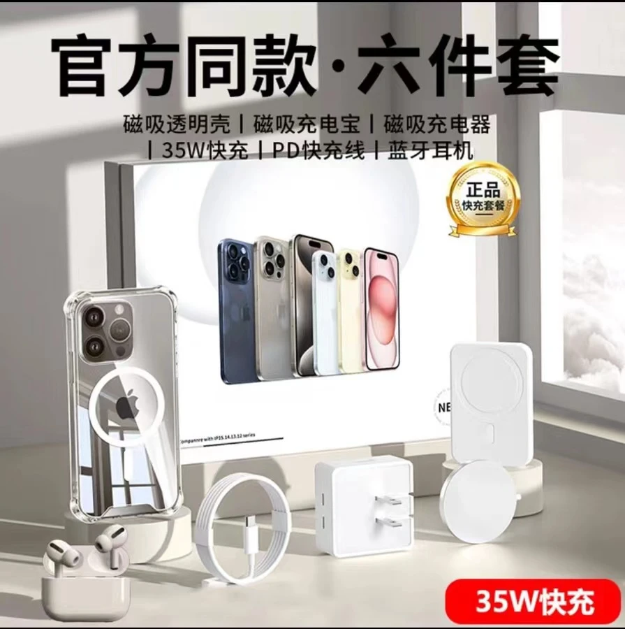 杨哥专属六件套适用苹果15系列华强北磁吸无线充35W快充14pro套装