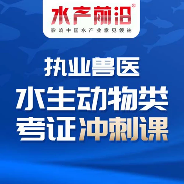 执业兽医水生动物类考证冲刺课学习题库