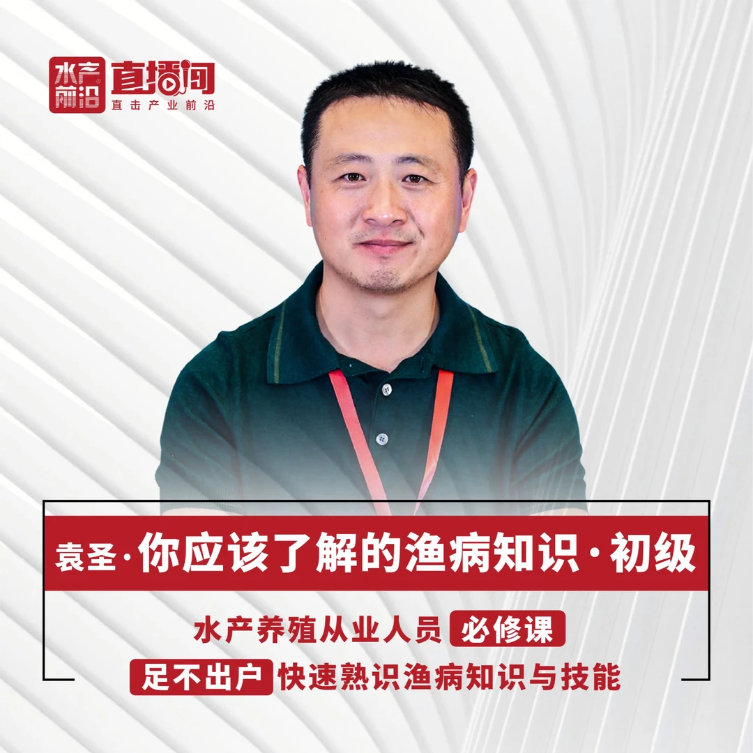 袁圣老师鱼病知识课程  初级+中级 学习 课时 技能 科学 认识了解