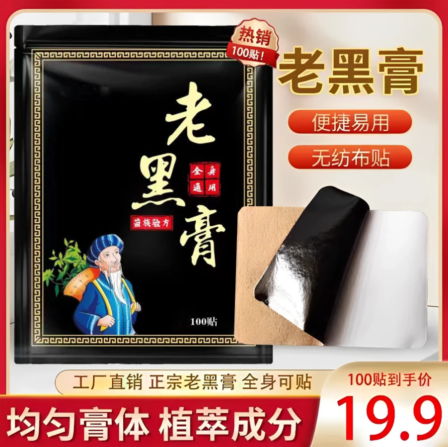正宗老黑膏腰椎肩周脖子手腕脚腕都能贴苗族草本