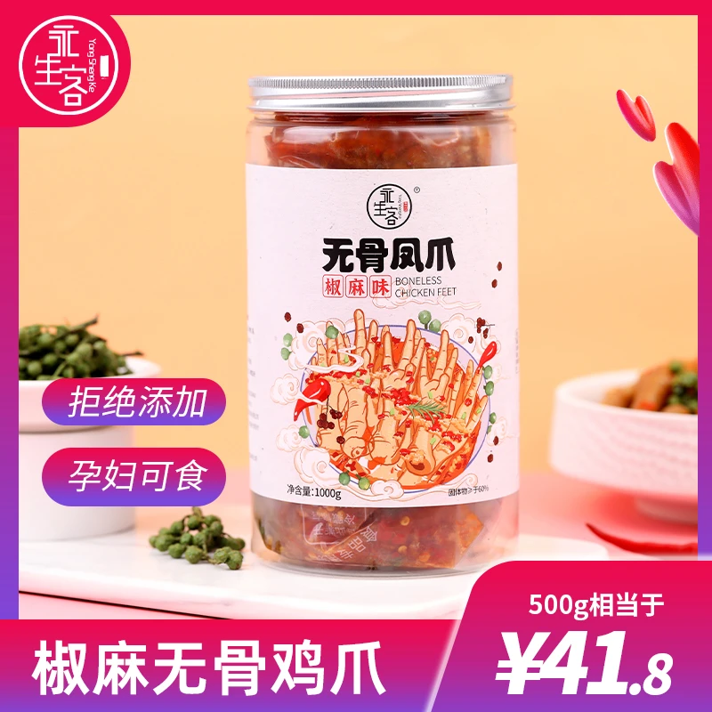 永生客 椒麻无骨鸡爪500g一斤装和1000g两斤装YY