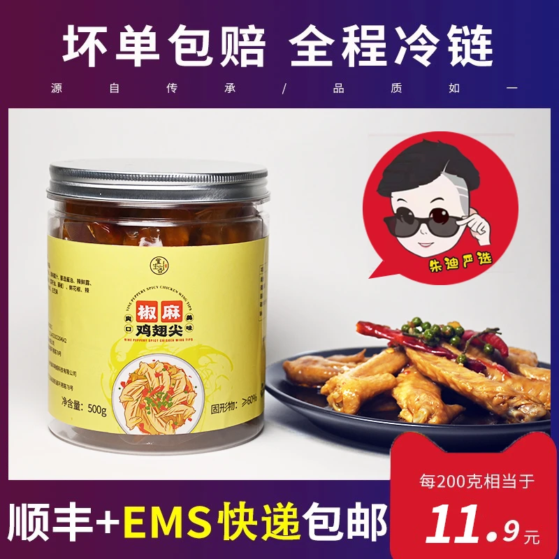 【朱迪严选】椒麻鸡翅尖500g一斤装/1000g两斤装