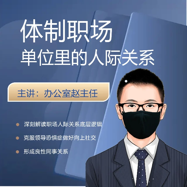 体制职场人际关系课程(留意短信解锁课程)