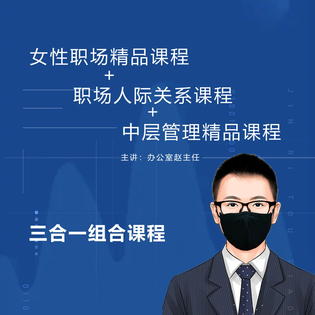 【3合1】职场人际关系+中层管理+女性职场精品课