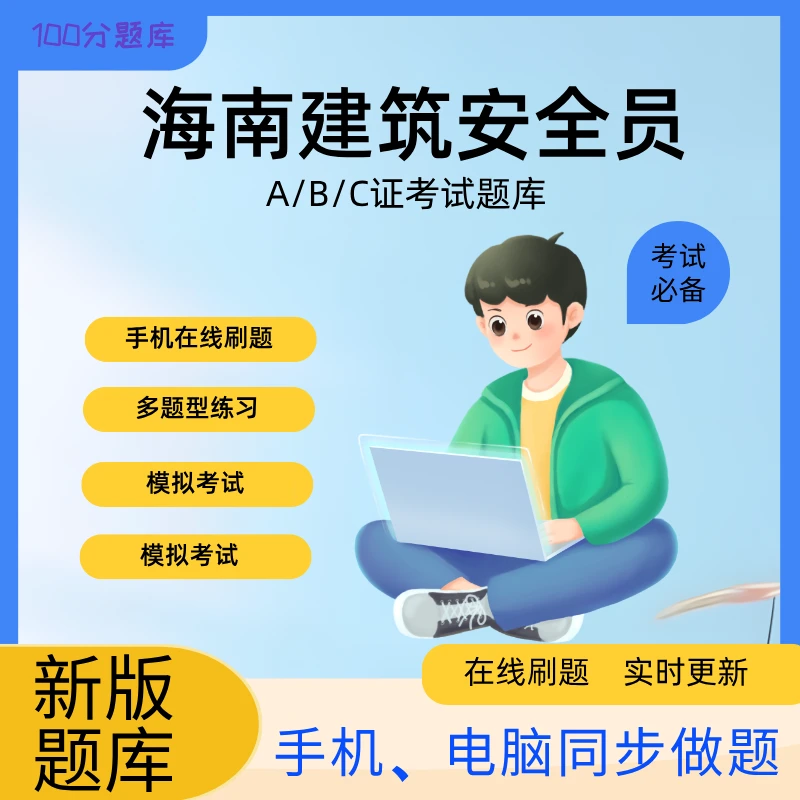 海南省建筑安全员ABC类题库