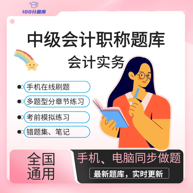 全国通用中级会计实务题库