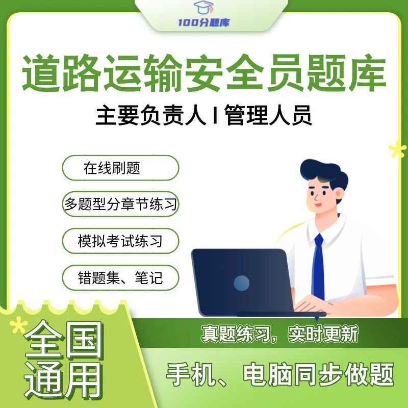 全国通用道路运输企业两类人员安全考核题库山东省考