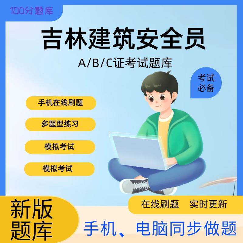 吉林建筑安全员ABC类题库