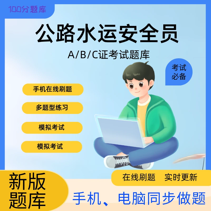 全国通用公路水运安全员ABC类题库