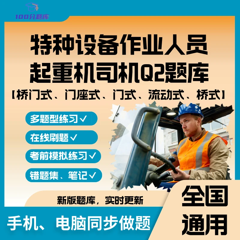 全国通用特种设备作业考试人员起重机司机Q2题库