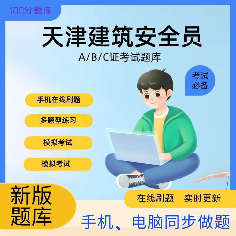 天津建筑安全员ABC类题库