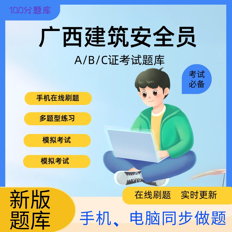 广西省建筑安全员ABC类题库