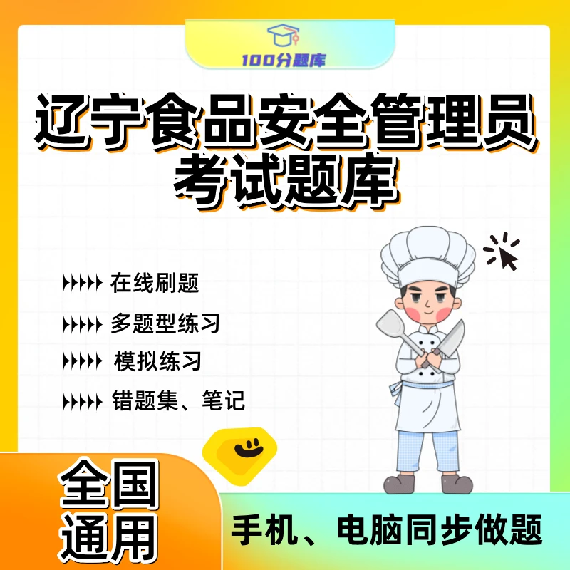 辽宁省食品安全管理员题库