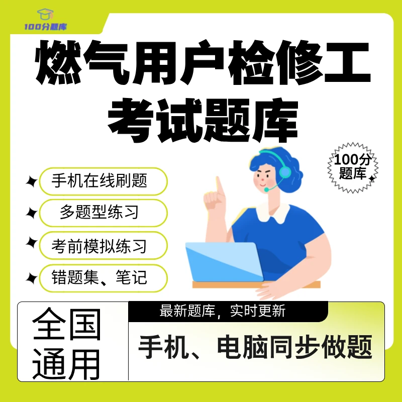 全国通用燃气经营企业燃气用户检修工题库