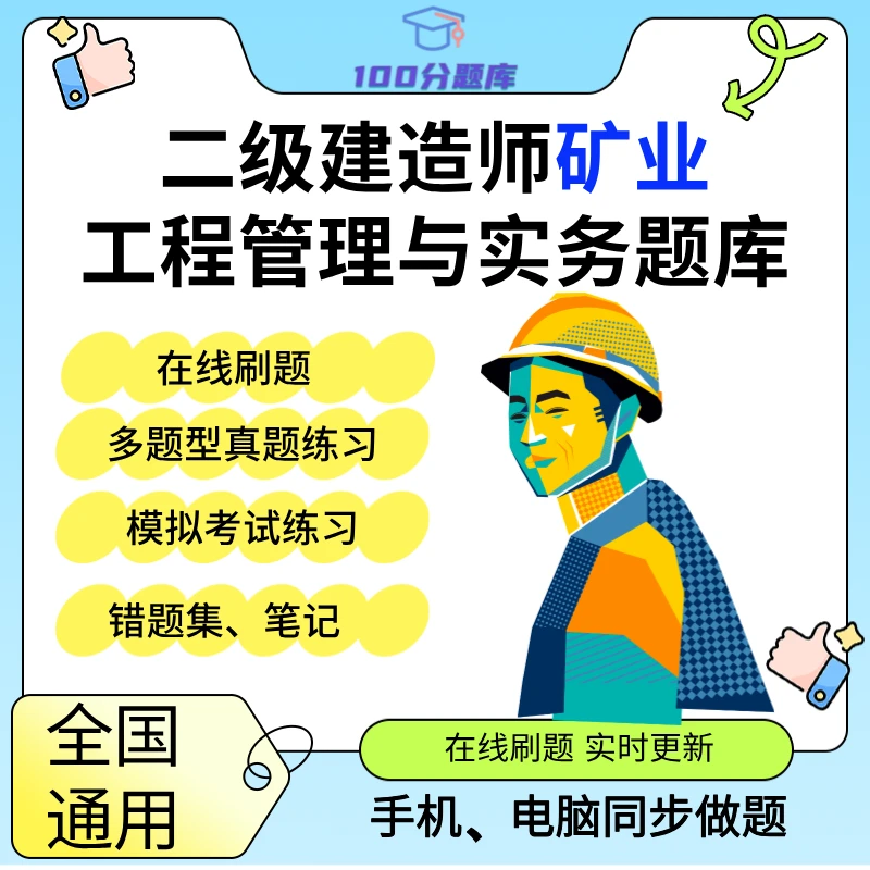 全国通用二级建造师专业工程管理与实务矿业工程专业题库