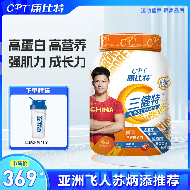 康比特三健特复合双乳清蛋白肌肉营养供能体育训练健身运动营养