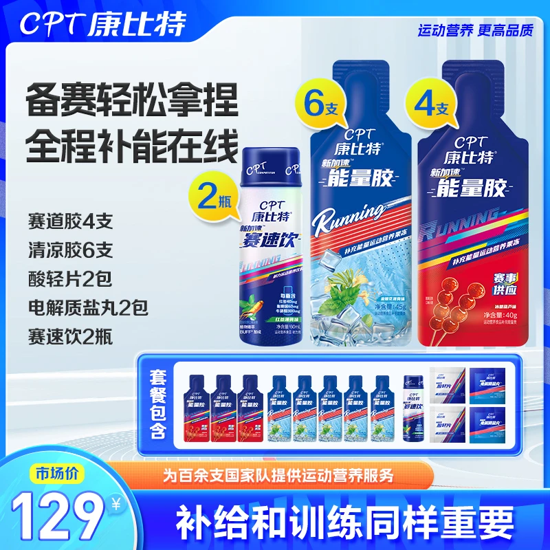 【比赛套餐】马拉松全马半马PB备赛超值运动补给训练套餐达人推荐