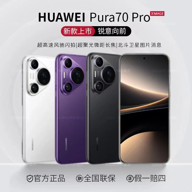 未使用 Huawei/华为 Pura70pro 超高速风驰闪拍 微距长焦手机