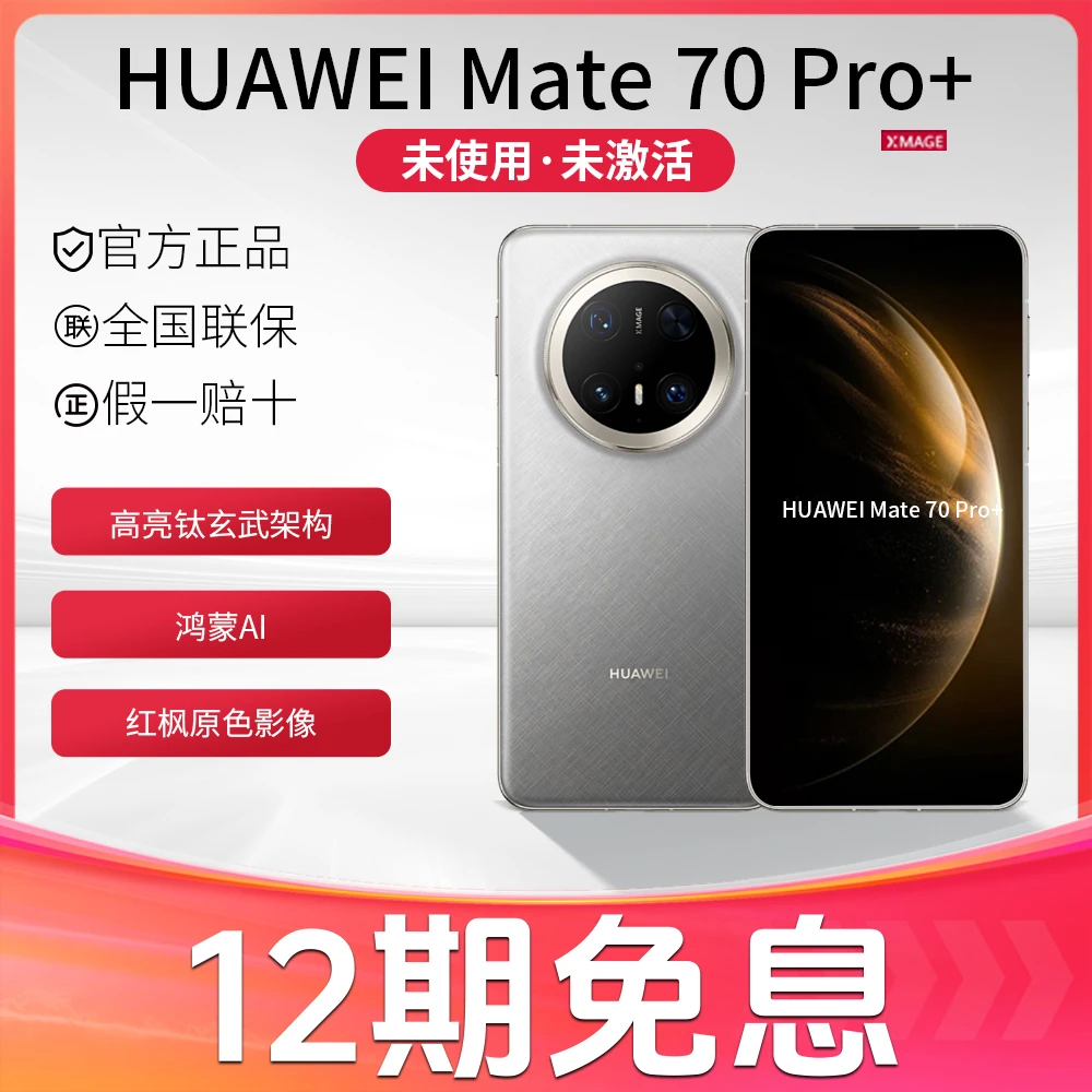 未拆封 Huawei/华为 12期免息Mate70pro+高亮钛玄武架构 鸿蒙手机