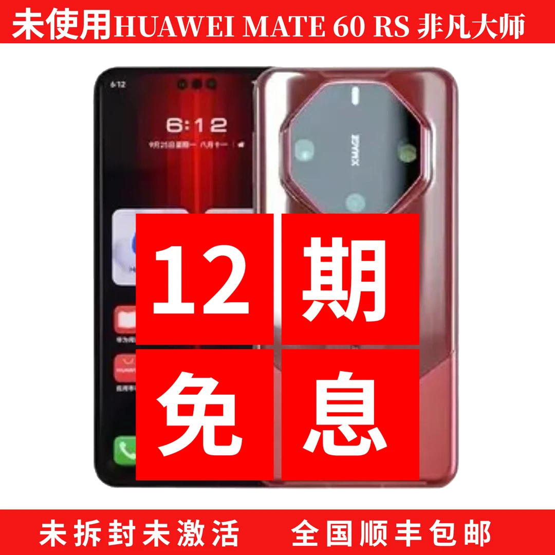 未使用 Huawei/华为 12期免息Mate60RS 非凡大师商务款设计手机