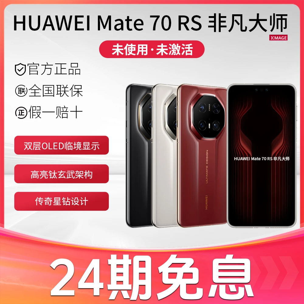 未使用 Huawei/华为 24期免息Mate70RS非凡大师 双层OLED显示手机