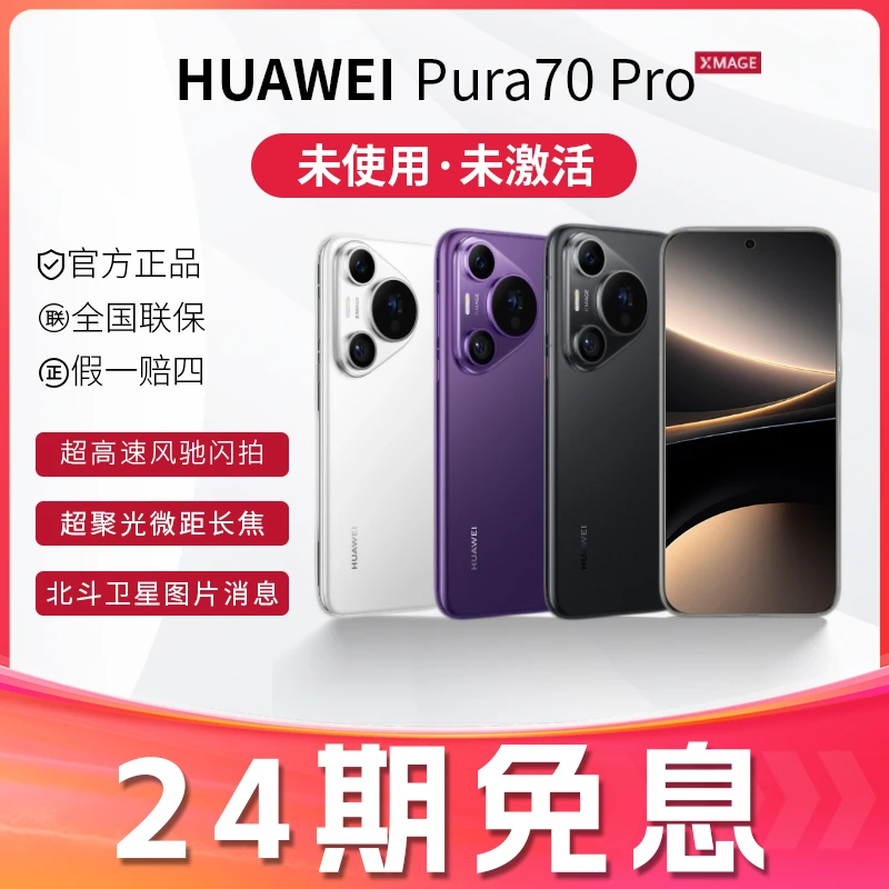 未使用 Huawei/华为 【24期免息】Pura70pro 超高速风驰闪拍 手机