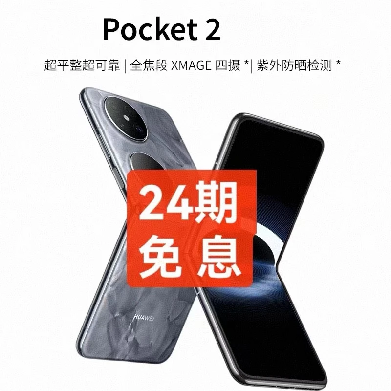 未使用 Huawei/华为 【24期免息】 pocket 2超平整超可靠折叠手机
