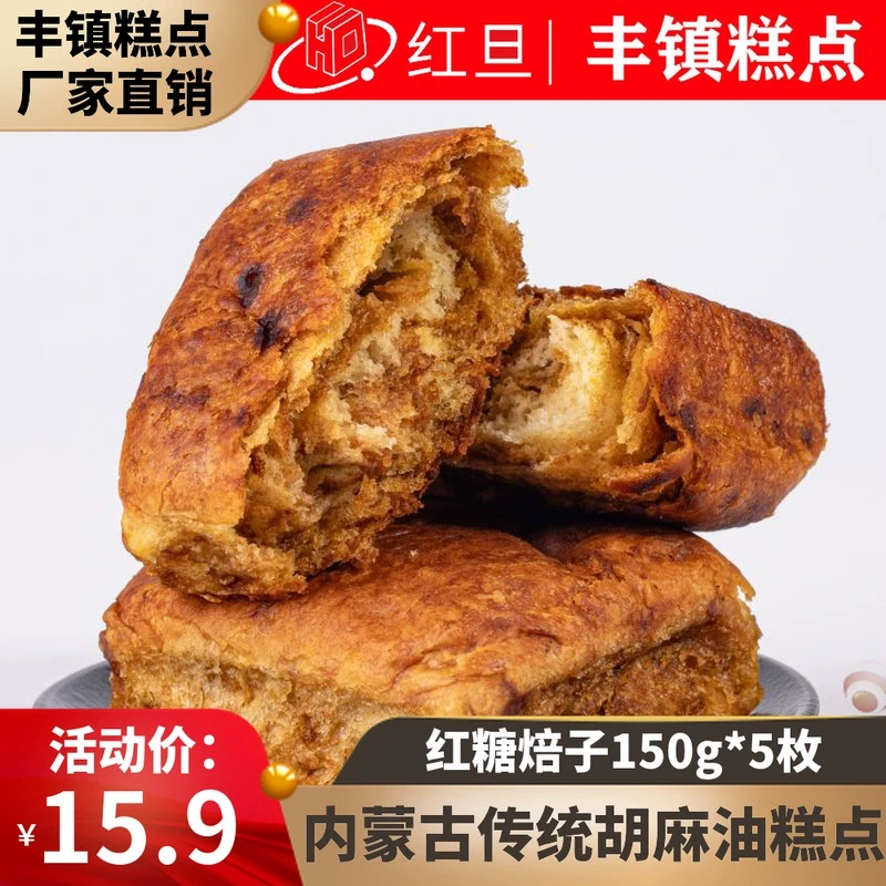红旦内蒙古胡麻油纯手工制作正宗红糖焙子150g早餐点心