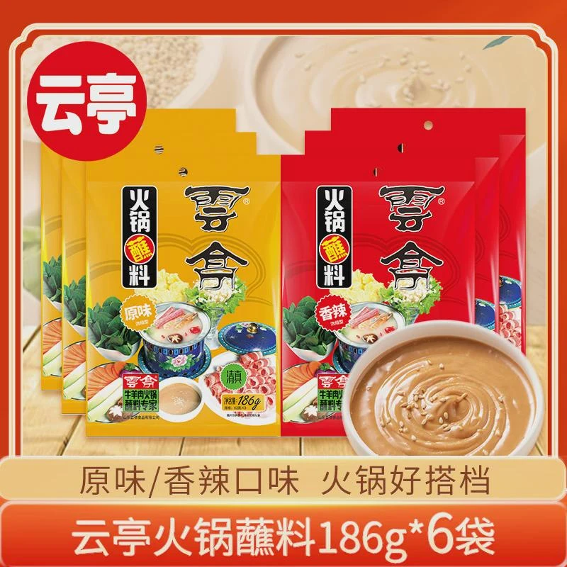 云亭火锅蘸料家用小包装186g*6袋纯正芝麻酱热干面调味料原味香辣