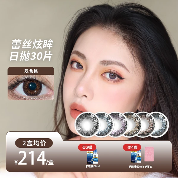 【爆款花色】博士伦蕾丝经典美瞳隐形眼镜日抛30片装高颜值欧若风妆