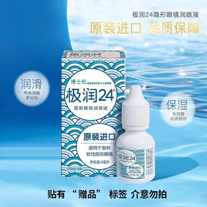博士伦隐形眼镜保湿极润24润滑液8ml滴眼液隐形眼镜液欧若风妆