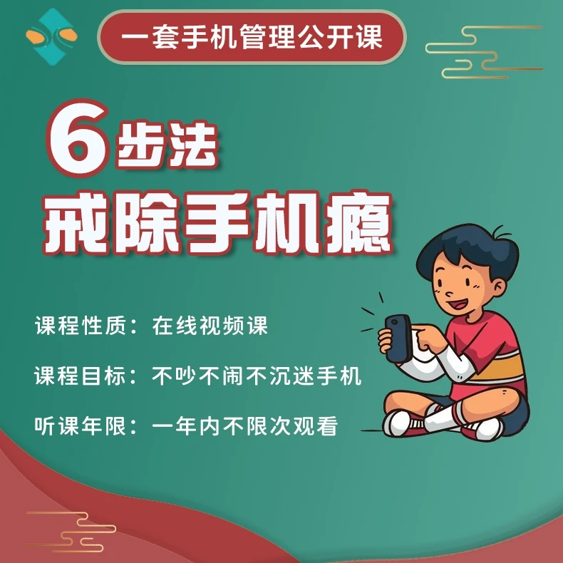 6步法·戒除手机瘾