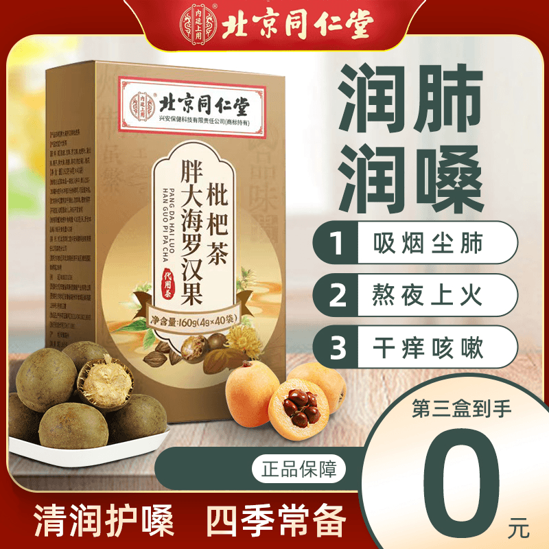 北京同仁堂胖大海罗汉果枇杷茶吸烟咽喉不适痰多咳嗽非清润养肺茶