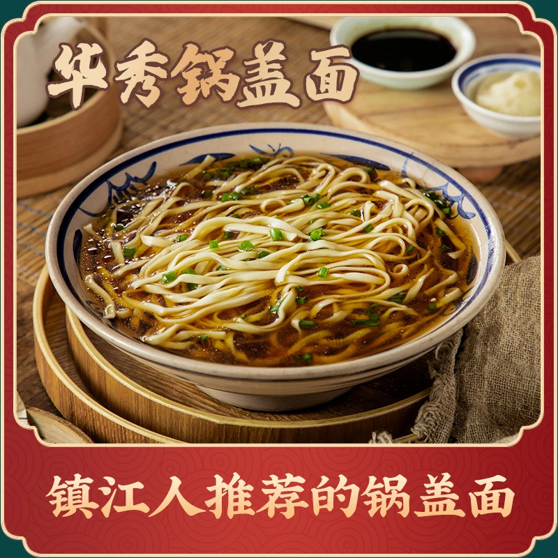 华秀家传酱油锅盖面汤面碱水面条非遗手工煮面食用日晒面美味自然