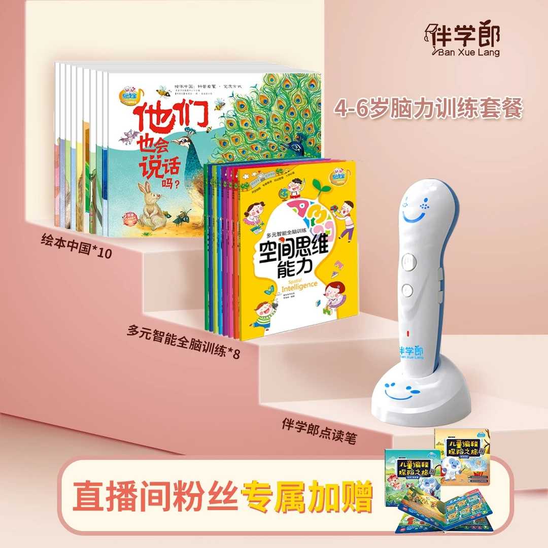 伴学郎3-6岁【脑力训练套餐】点读笔阅读学前科普启蒙智能全脑训练