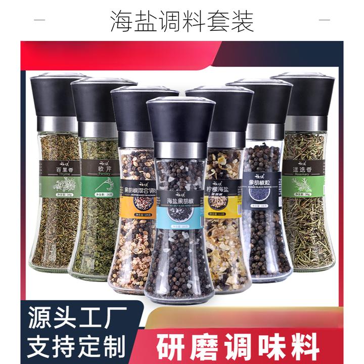 海盐黑胡椒粒研磨瓶调料欧芹碎百里香迷迭香西餐牛排轻食西式调料