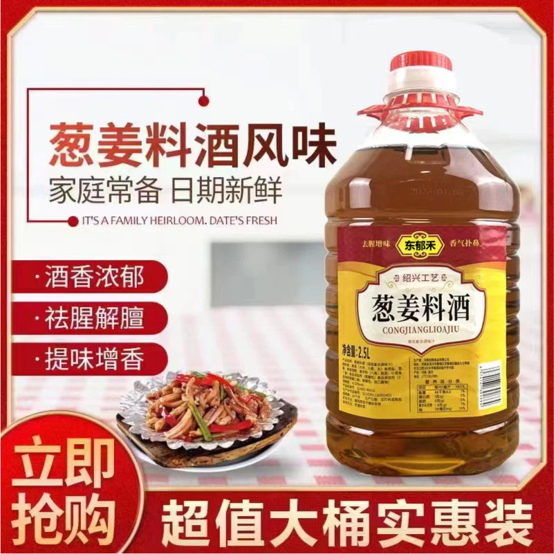 【9.99新人浮力】葱姜料酒5斤大桶去腥除膻增香提味浓郁绍兴工艺