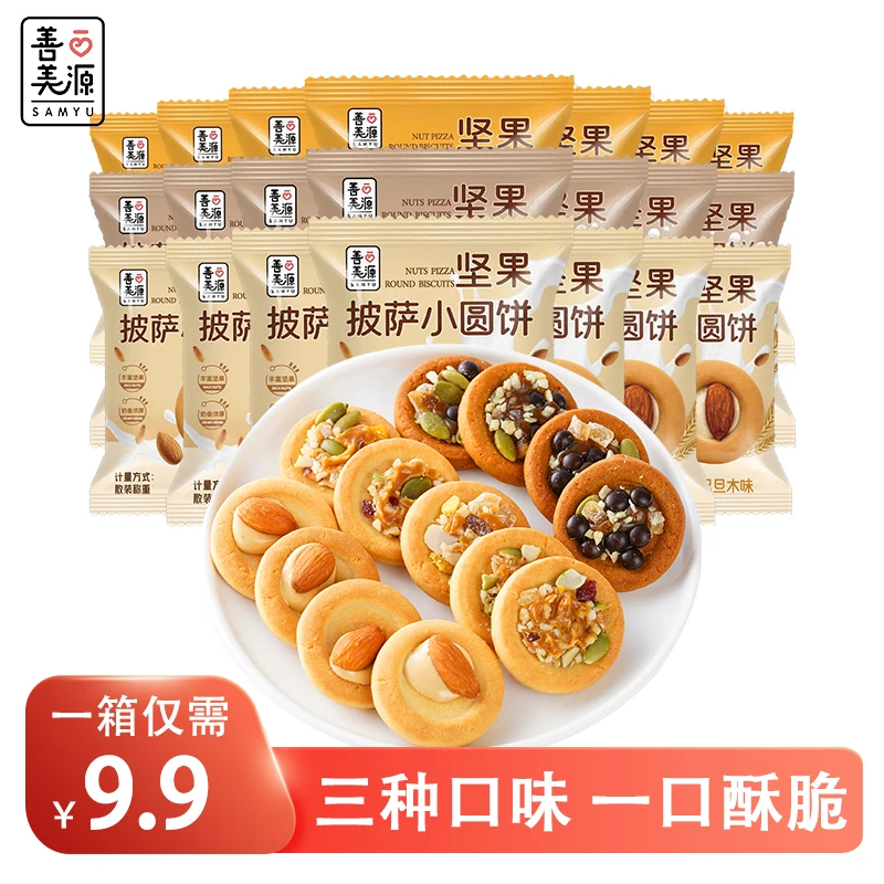 【9.9一盒】善美源坚果披萨小饼干注心曲奇独立包装网红追剧小零食