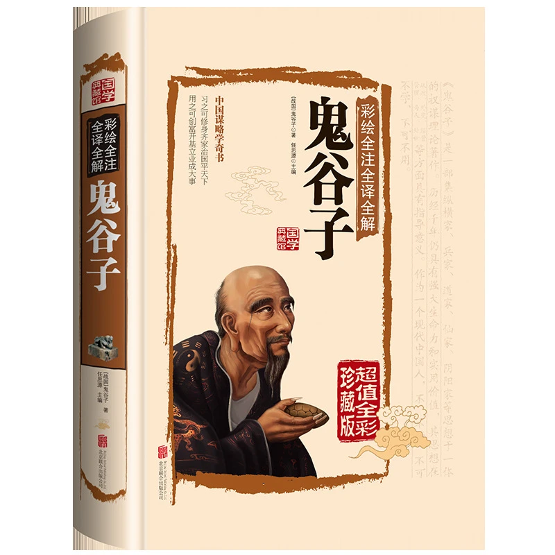 《鬼谷子》彩绘全注全译全解（国学典藏馆） 国学书籍道德经传习录庄