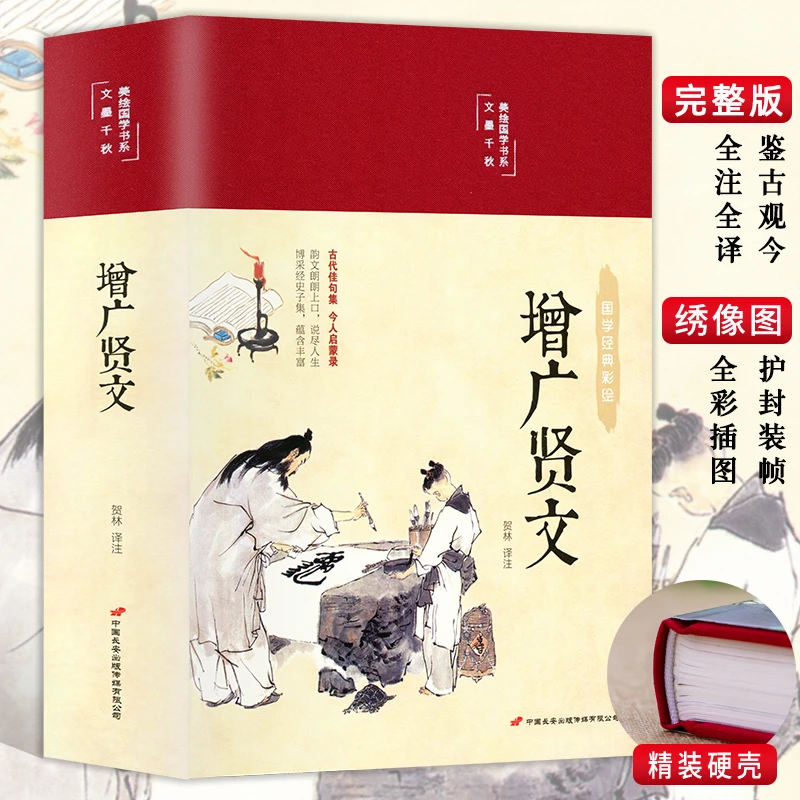 《增广贤文》彩绘精装正版国学经典白话翻译无障碍阅读