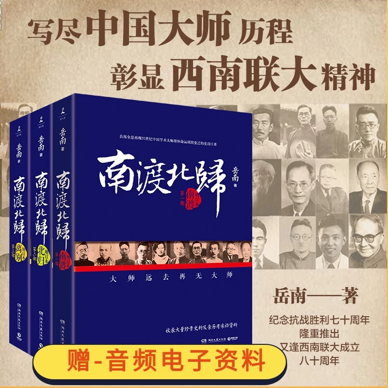 《南渡北归》线装版全3册新版2015增订版未删减版岳南著历史好书