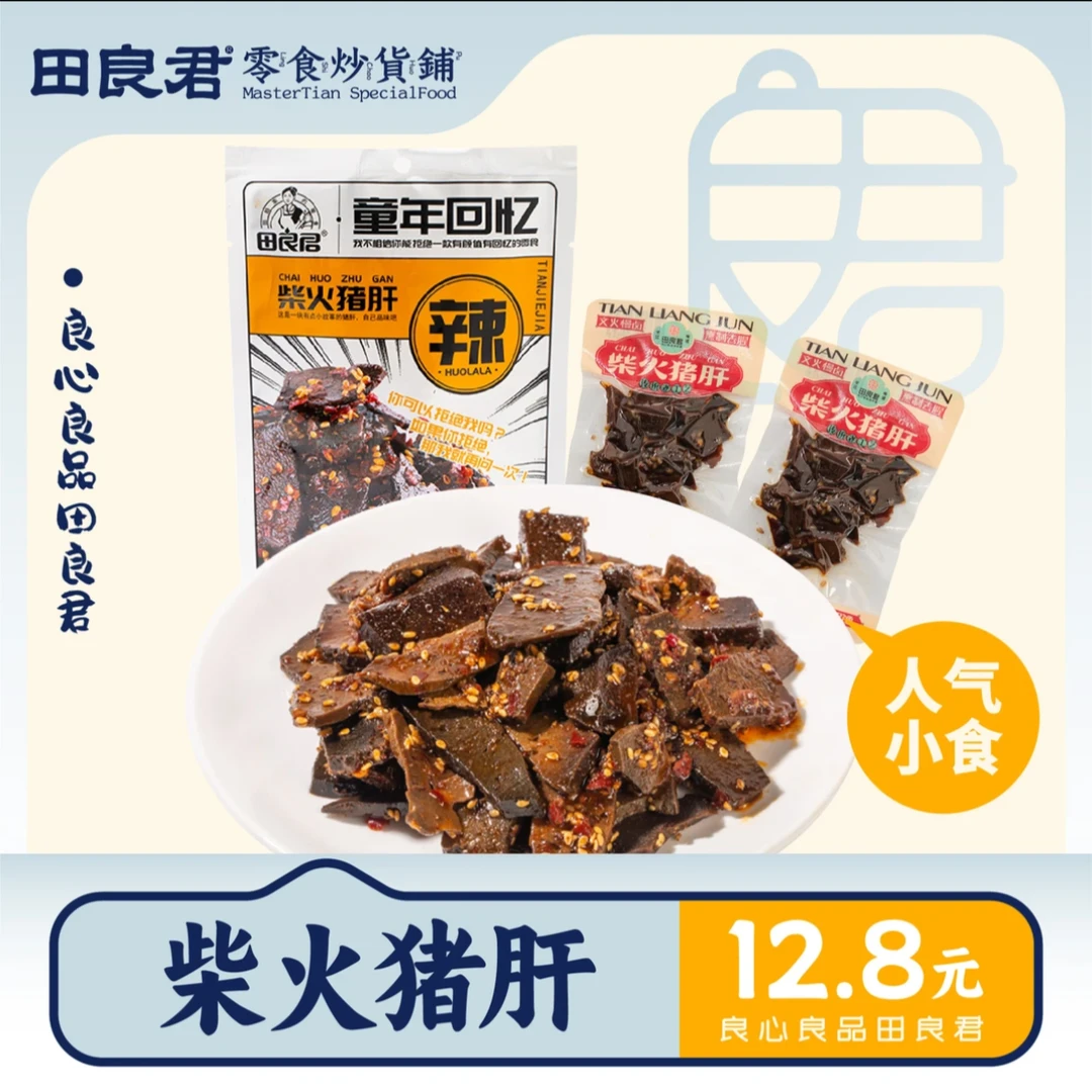 【直播专享】田良君湖南特产香辣猪肝猪肉类制品特色风味零食小吃