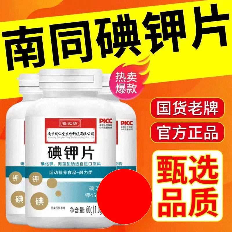 南京同仁堂碘钾片碘片国产化钾片官方正品SS