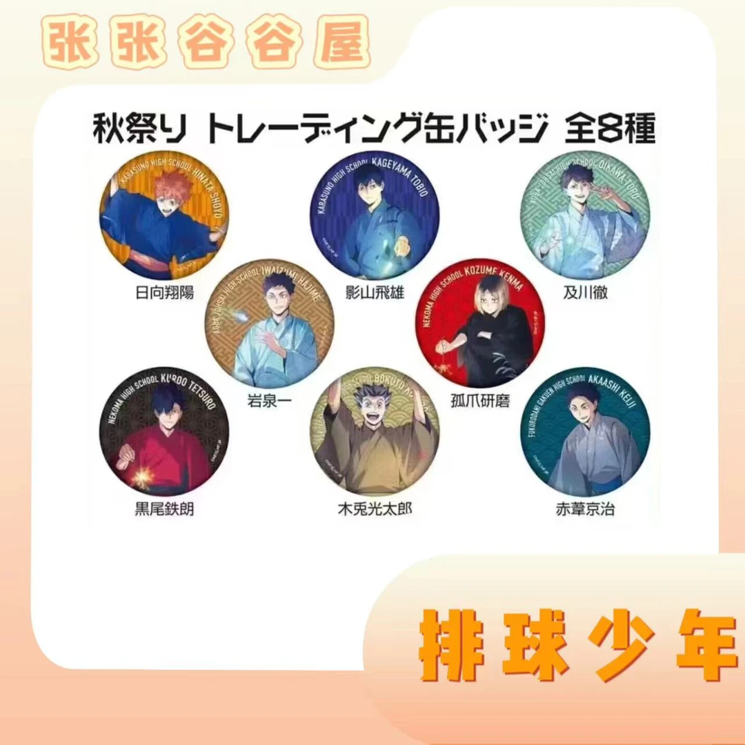 【排球少年-秋日祭系列场贩日谷】排球秋日祭系列场贩盲袋