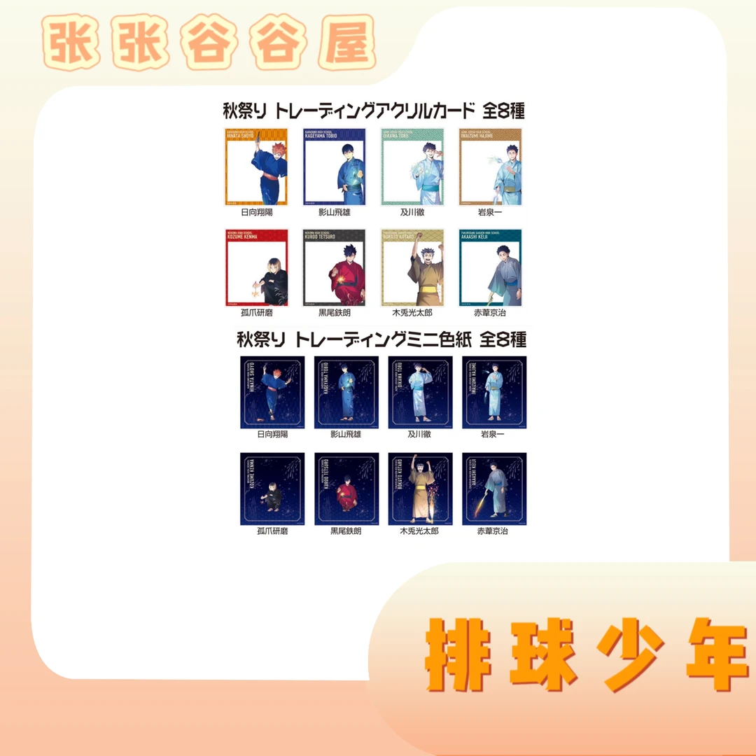 【排球少年-秋日祭透卡色纸日谷盲袋】秋日祭透卡色纸日谷盲袋