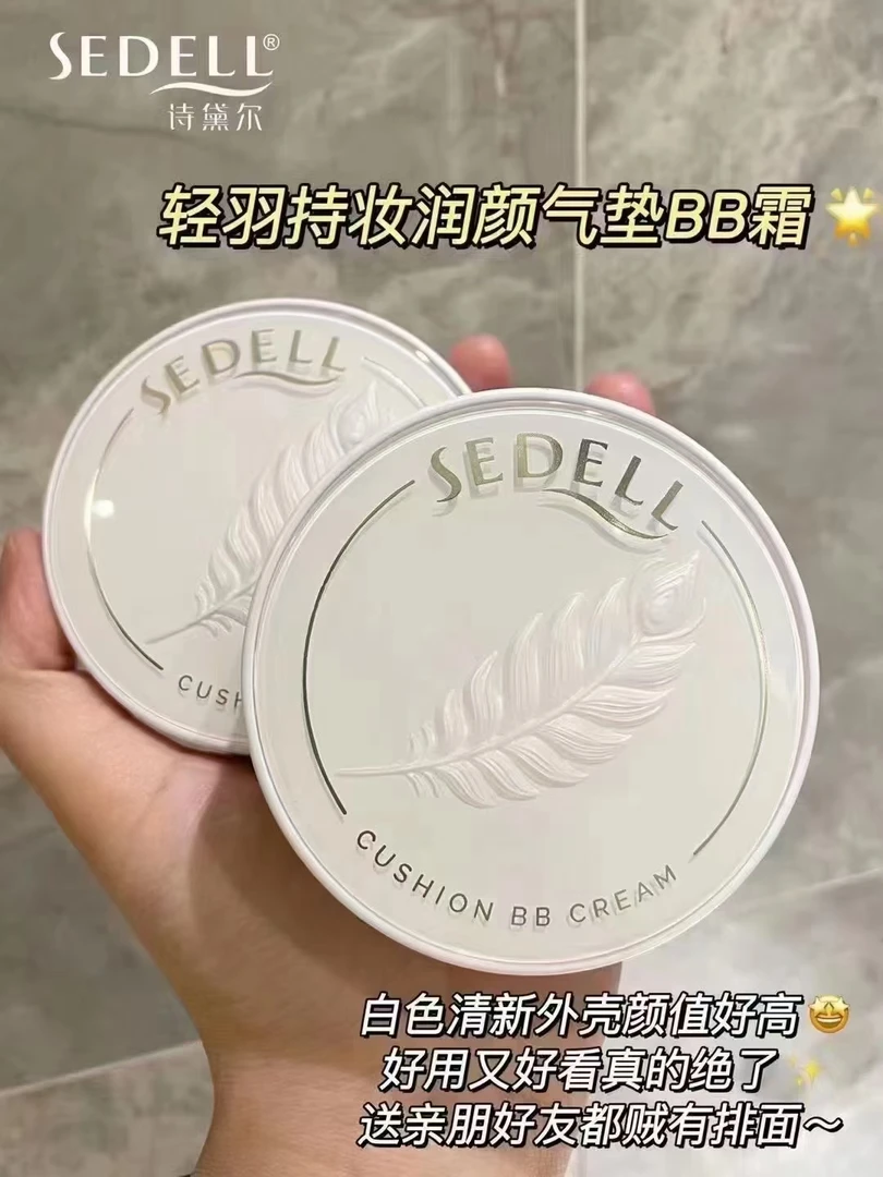 诗黛尔轻羽持妆润颜气垫bb霜防水定妆遮瑕控油