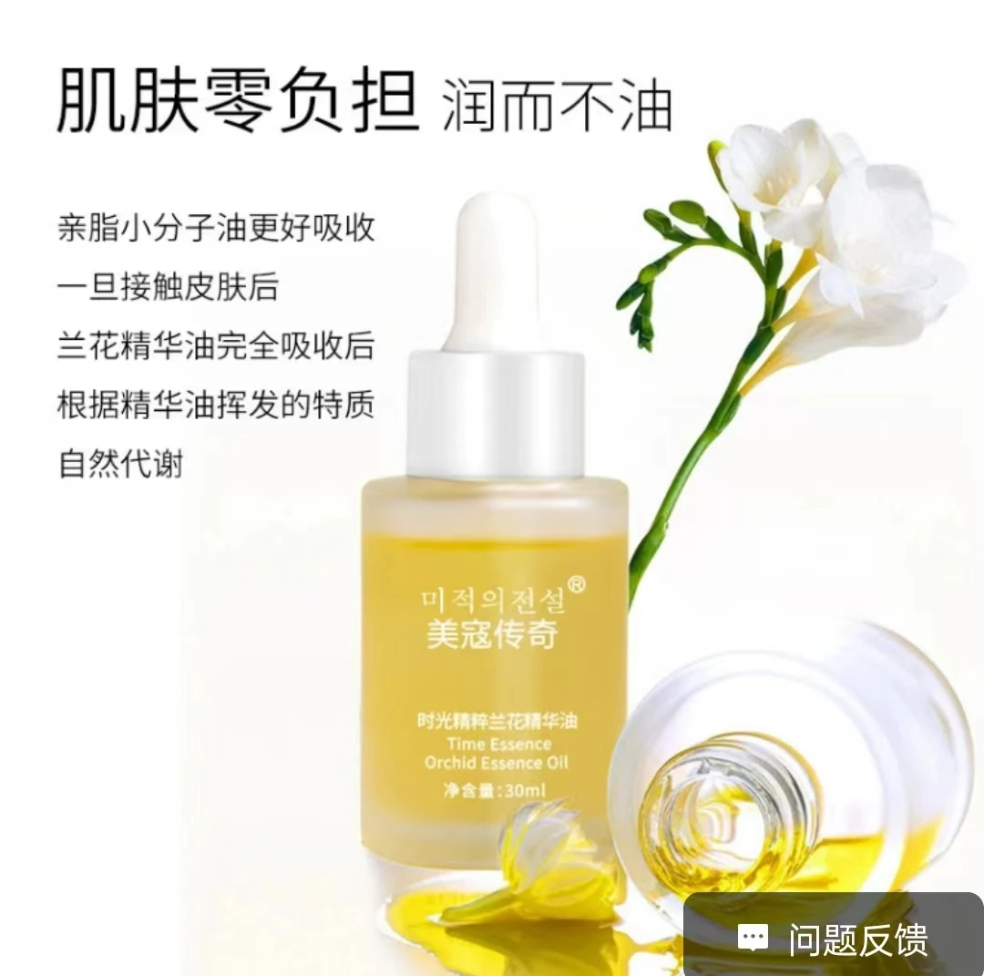 网红时光凝萃兰花精华油保湿补水提亮