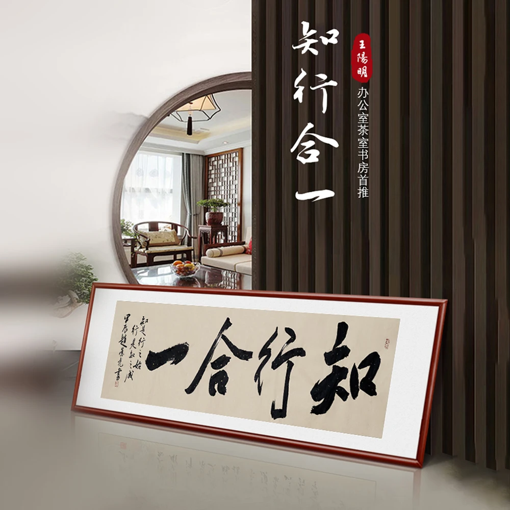 知行合一四字榜书办公室茶室书房书法行书装裱装饰画四尺45x180cm