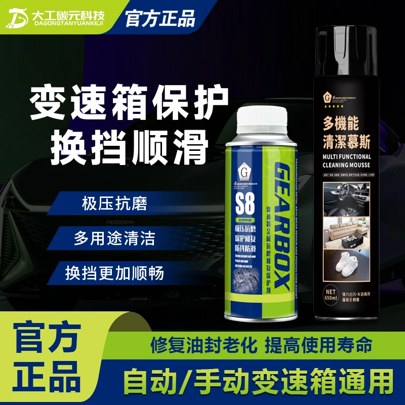 G牌S8升级款AT/双离合/MT变速箱抗磨修复保护剂+多功能清洁慕斯