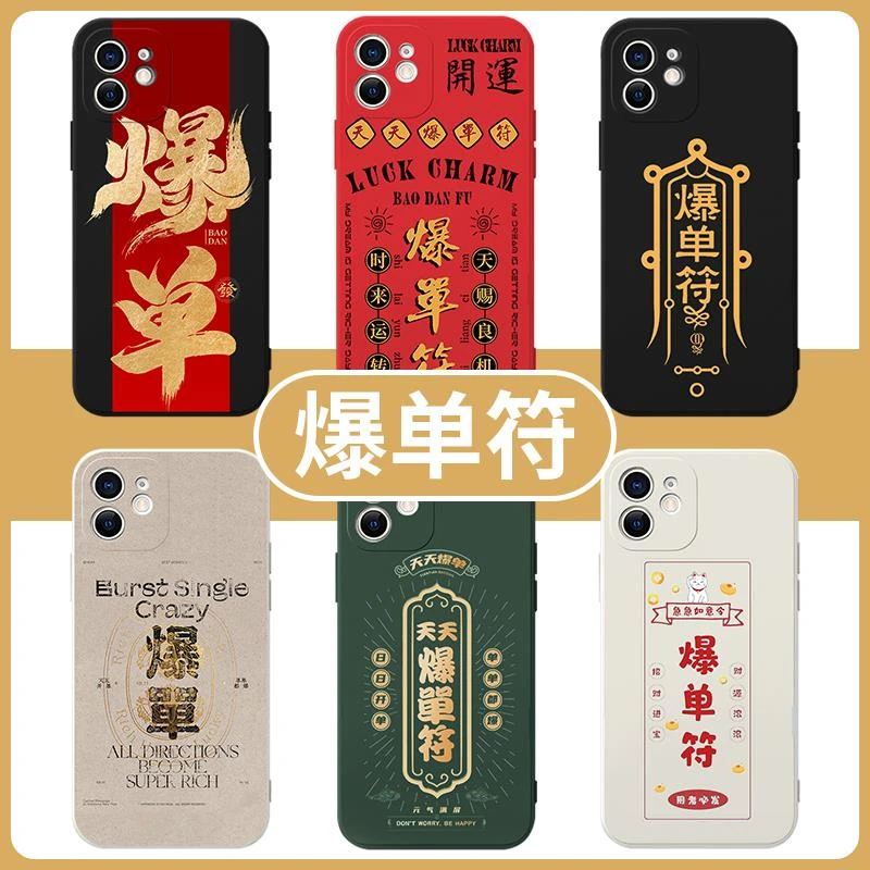 爆单符手机壳适用苹果 15华为mate60天天爆单iPhone16proma招财OP